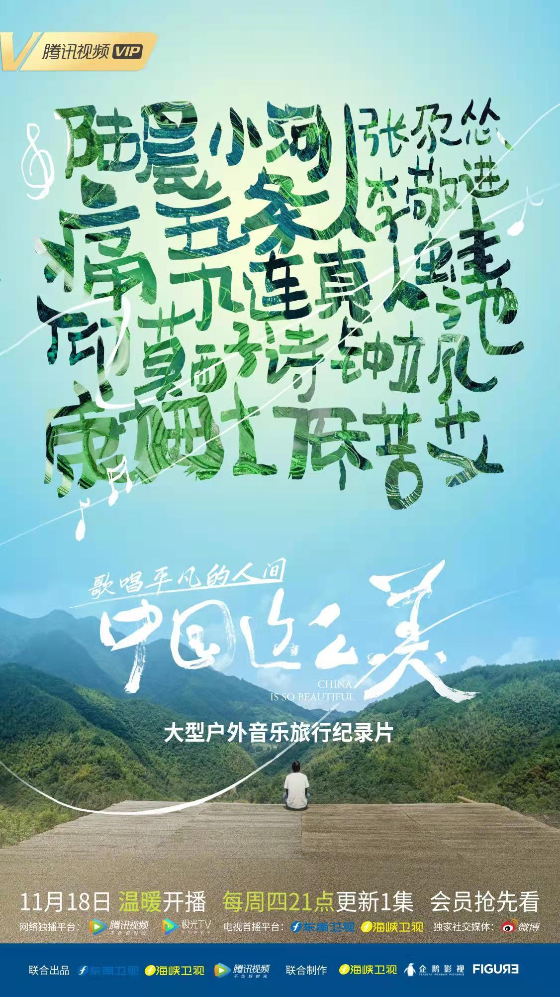 中国这么美的海报-正式海报 中国大陆