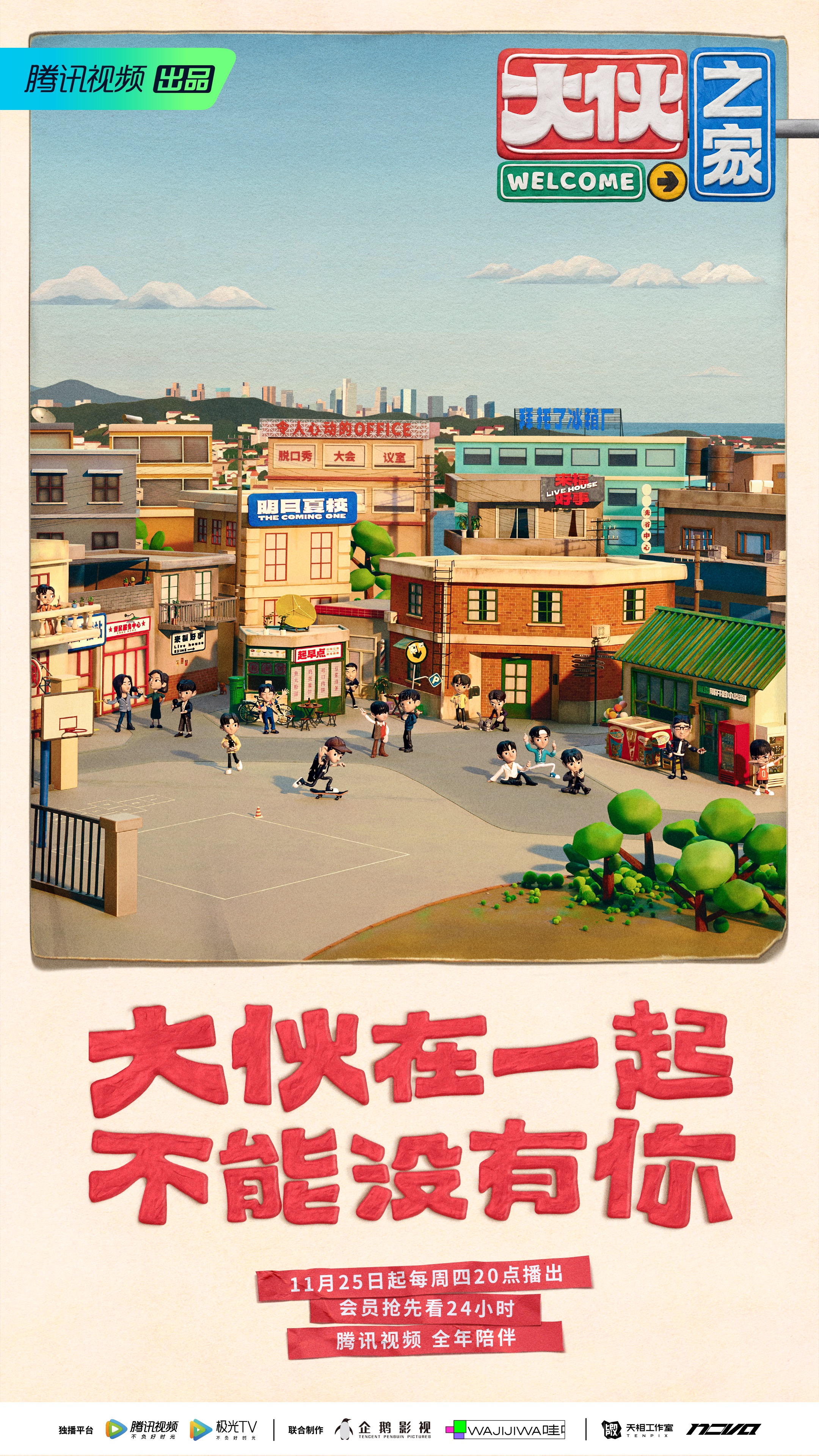 大伙之家的海报-正式海报 中国大陆