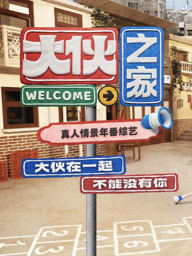 大伙之家的海报-正式海报