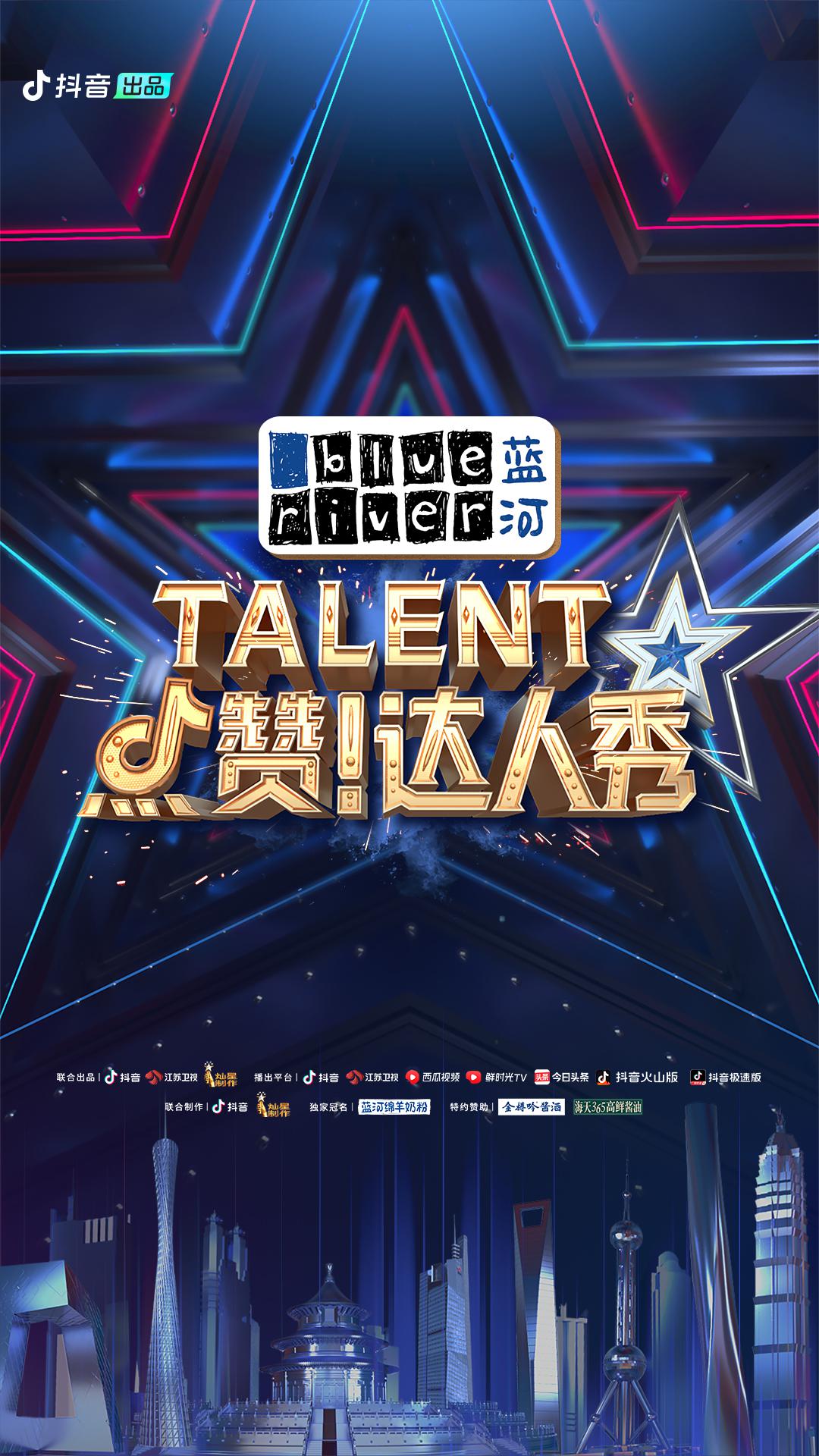点赞！达人秀的海报-正式海报