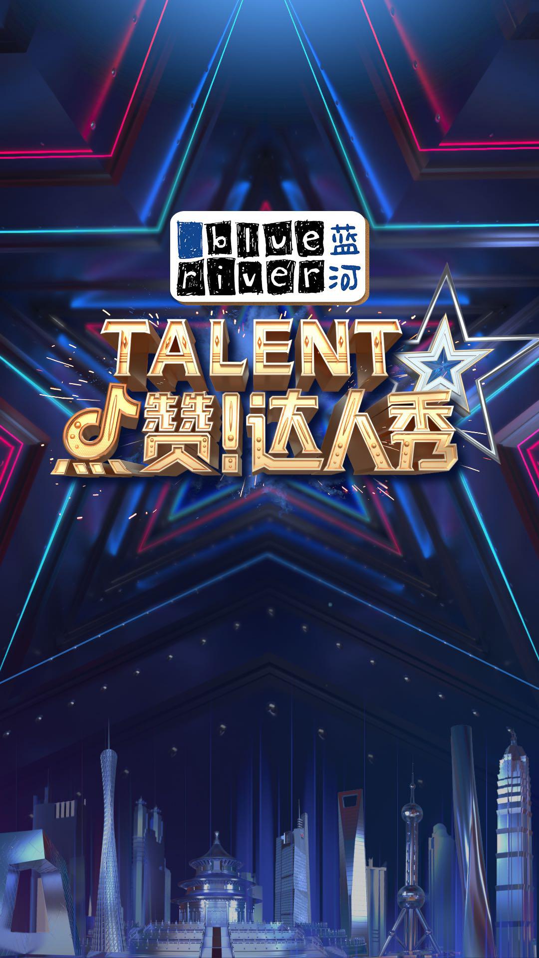 点赞！达人秀的海报-正式海报