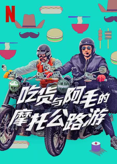 吃货与大胡子的海报-正式海报