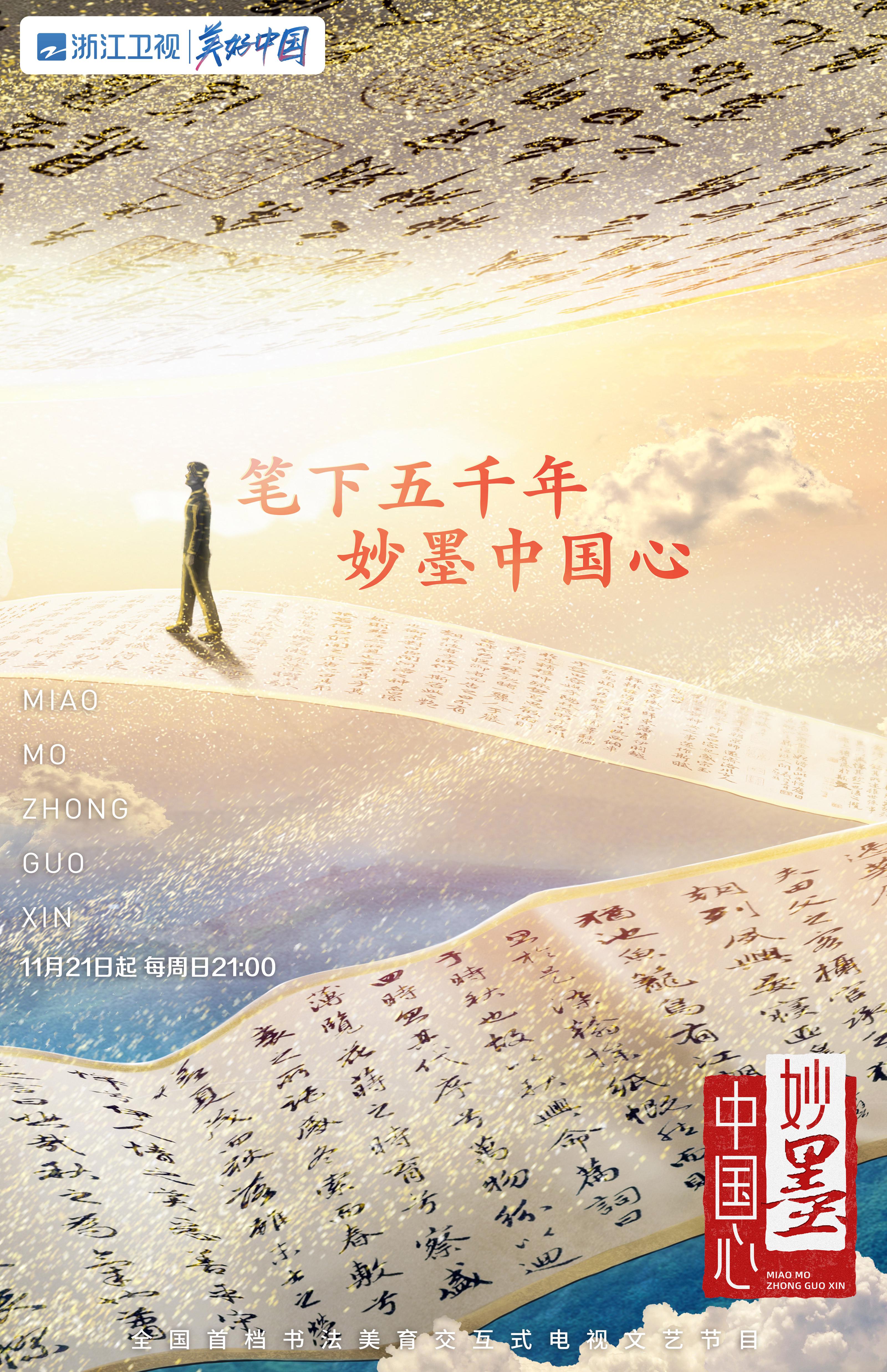 妙墨中国心的海报-正式海报