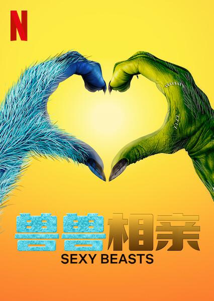 性感野兽 第一季的海报-正式海报