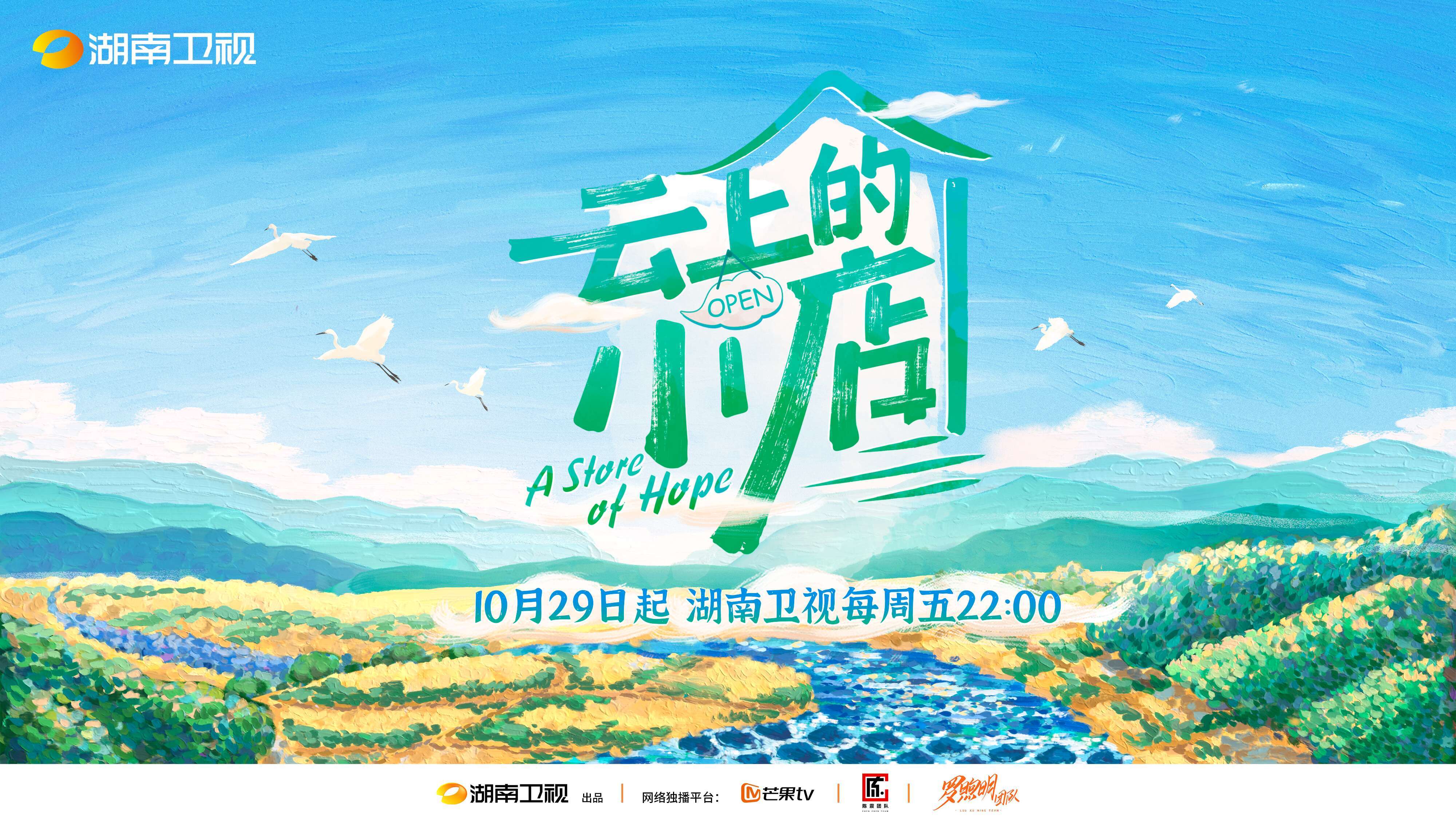 云上的小店的海报-正式海报