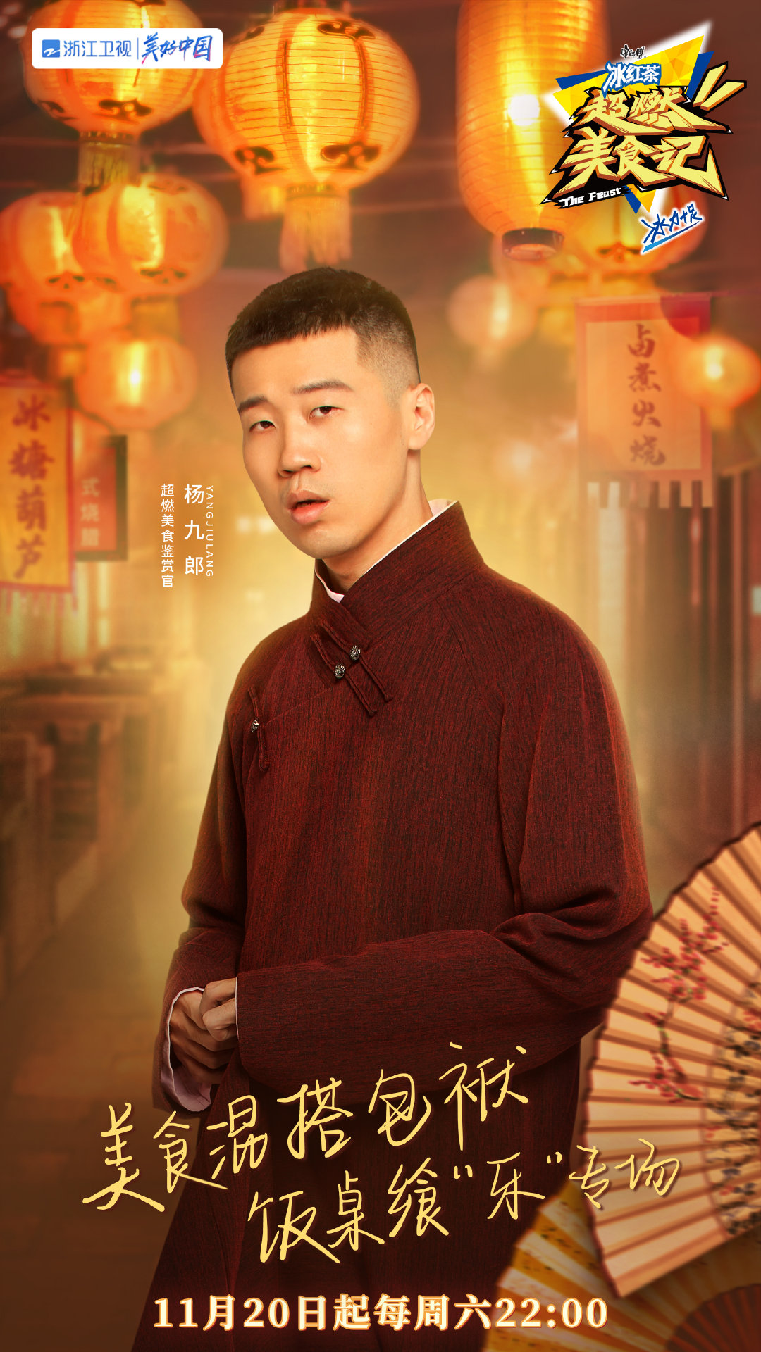 超燃美食记的海报-角色海报 中国大陆