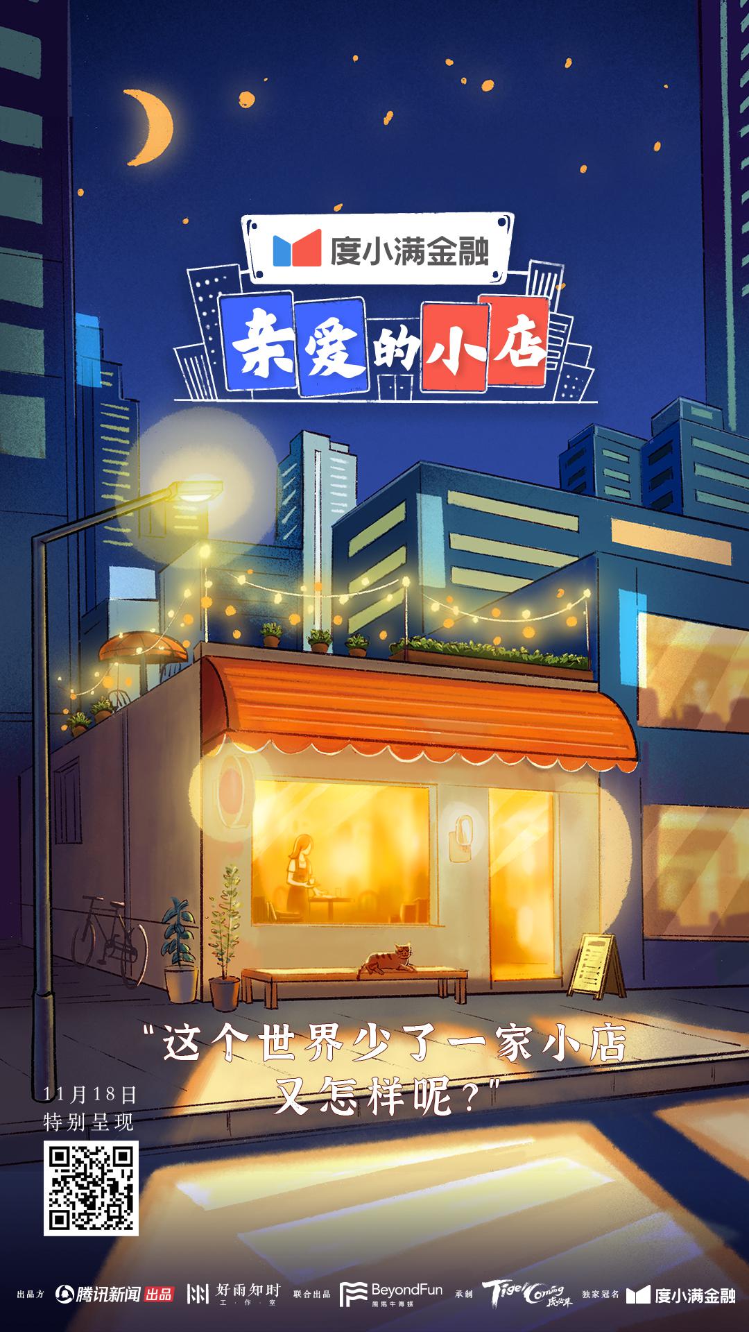 亲爱的小店的海报-正式海报