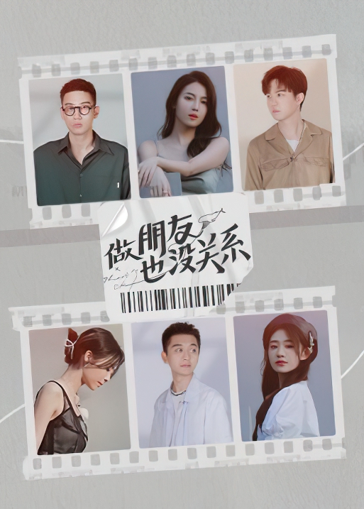 做朋友也没关系的海报-正式海报