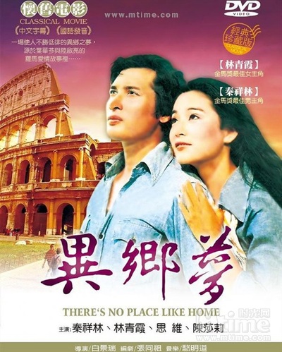 异乡梦的海报-其他海报