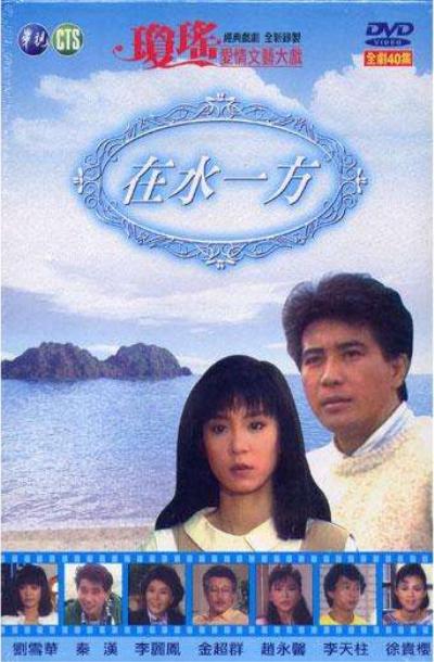 在水一方的海报-正式海报