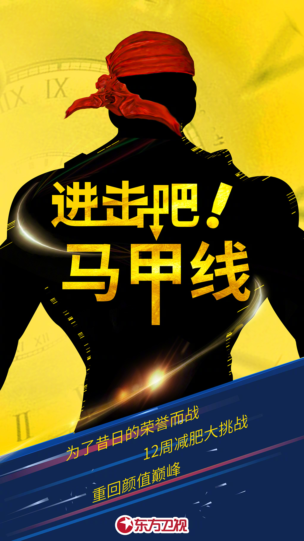 进击吧！马甲线的海报-预告海报 中国大陆