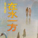 在水一方