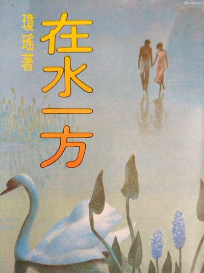 在水一方的海报-正式海报