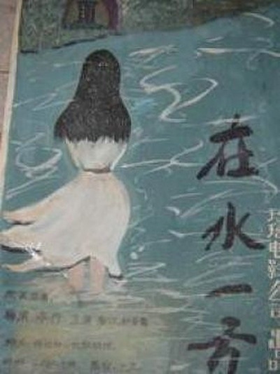 在水一方的海报-其他海报