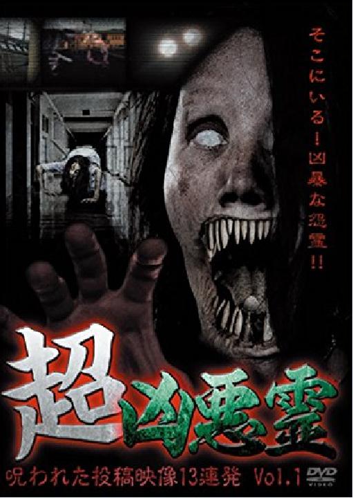 超凶恶灵诅咒的投稿映像13连发的海报-正式海报