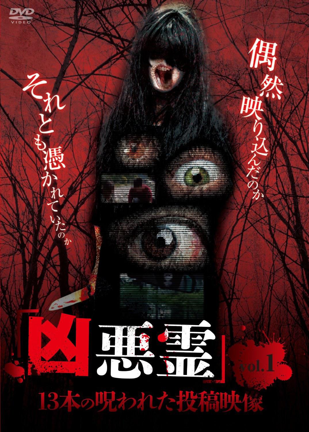凶悪霊 13本の呪われた投稿映像 Vol.1的海报-正式海报