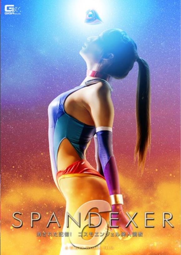 SPANDEXER 6 ～消された記憶！的海报-正式海报