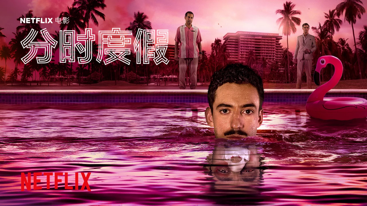 分时度假的海报-其他海报
