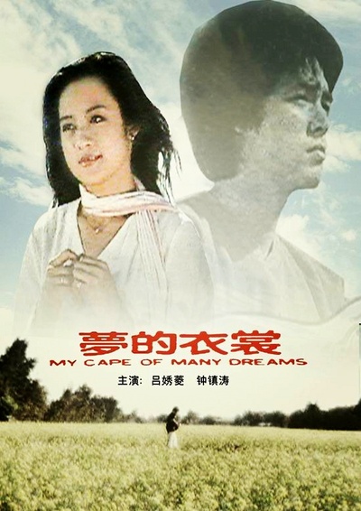 梦的衣裳的海报-正式海报
