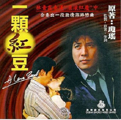 一颗红豆的海报-正式海报