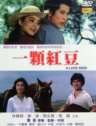 一颗红豆的海报-正式海报