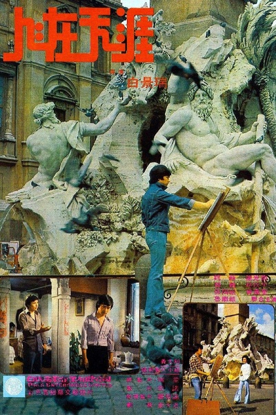 人在天涯的海报-正式海报