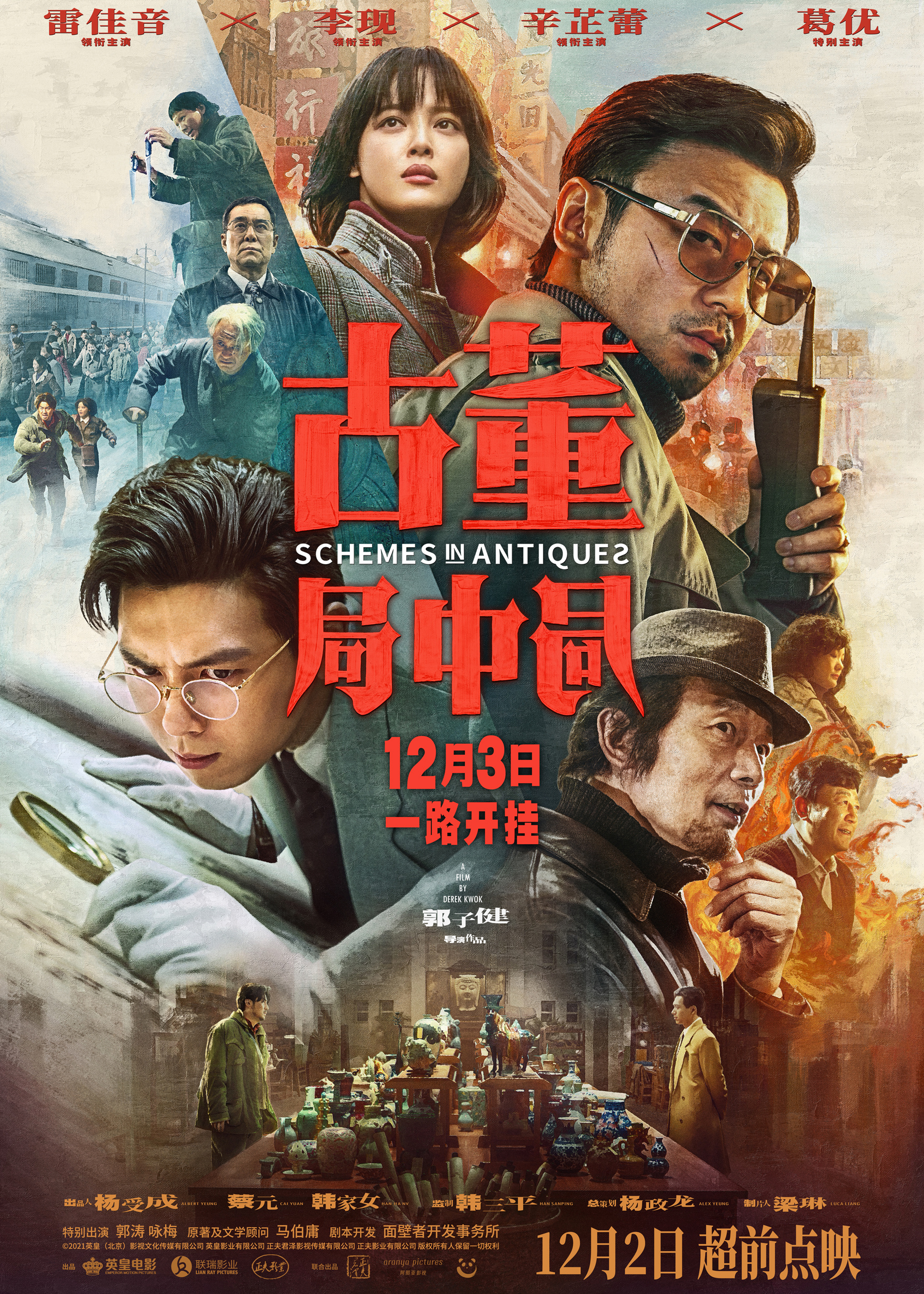 古董局中局的海报-正式海报 中国大陆