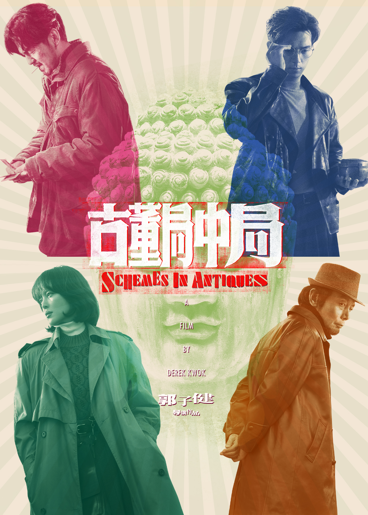 古董局中局的海报-正式海报 中国大陆