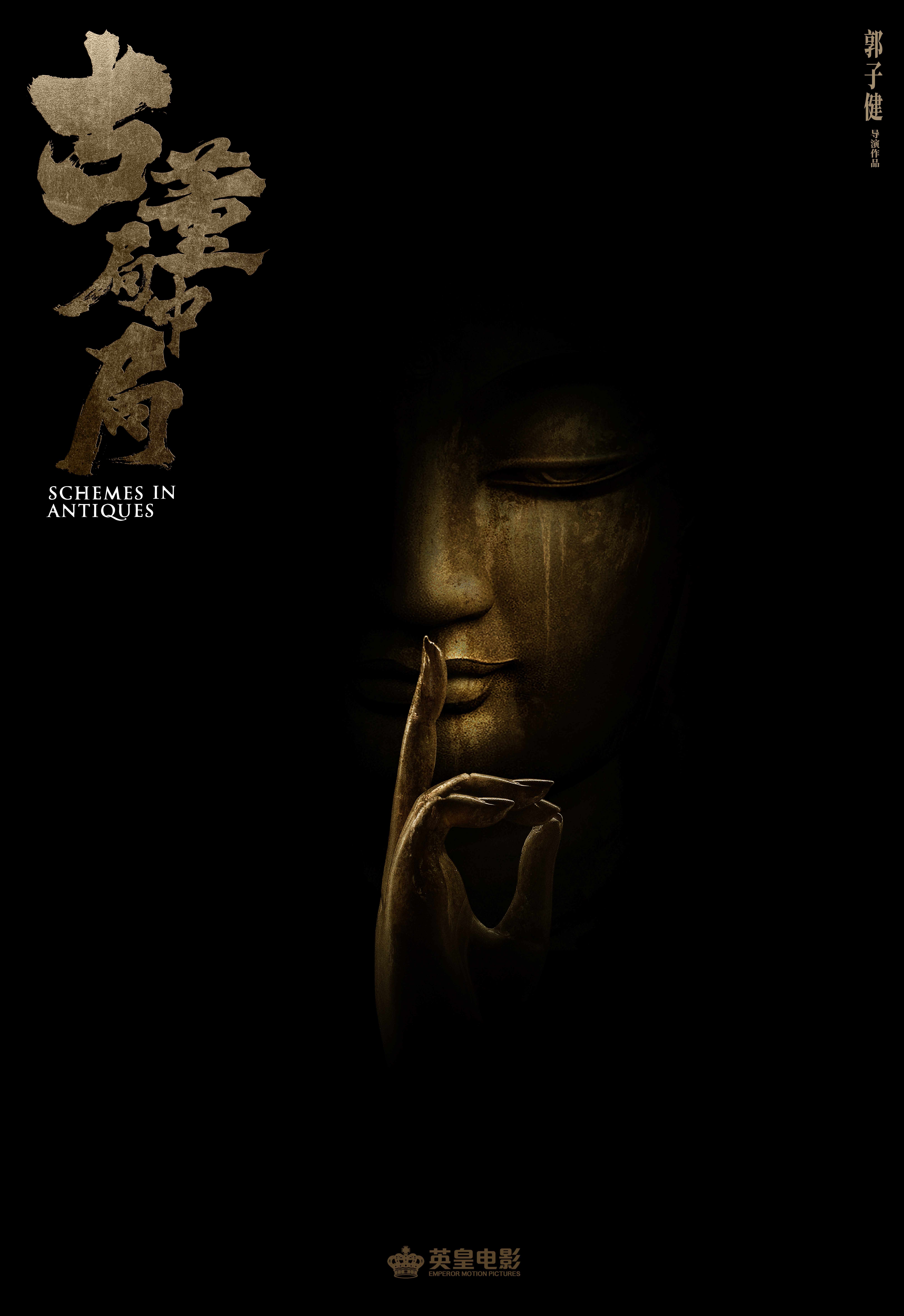古董局中局的海报-预告海报 中国大陆