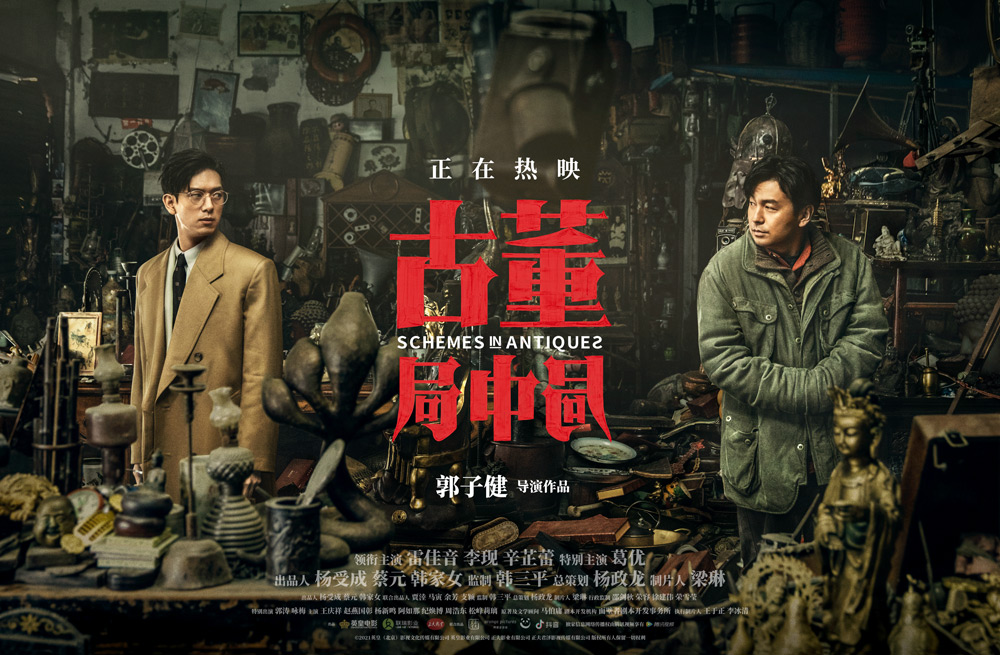 古董局中局的海报-预告海报 中国大陆