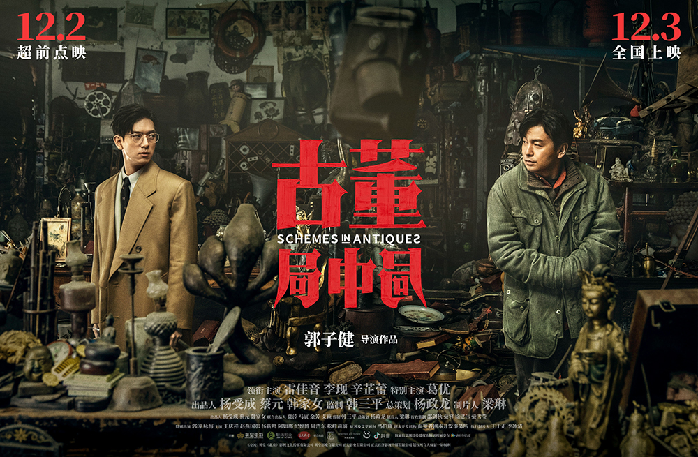古董局中局的海报-预告海报 中国大陆
