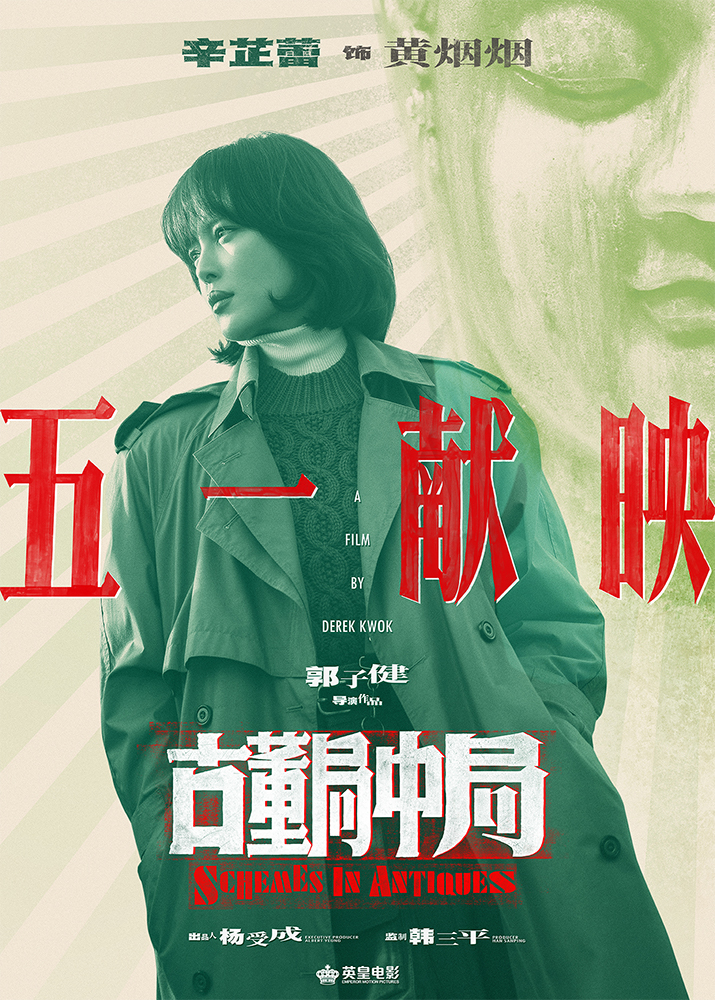 古董局中局的海报-角色海报 中国大陆