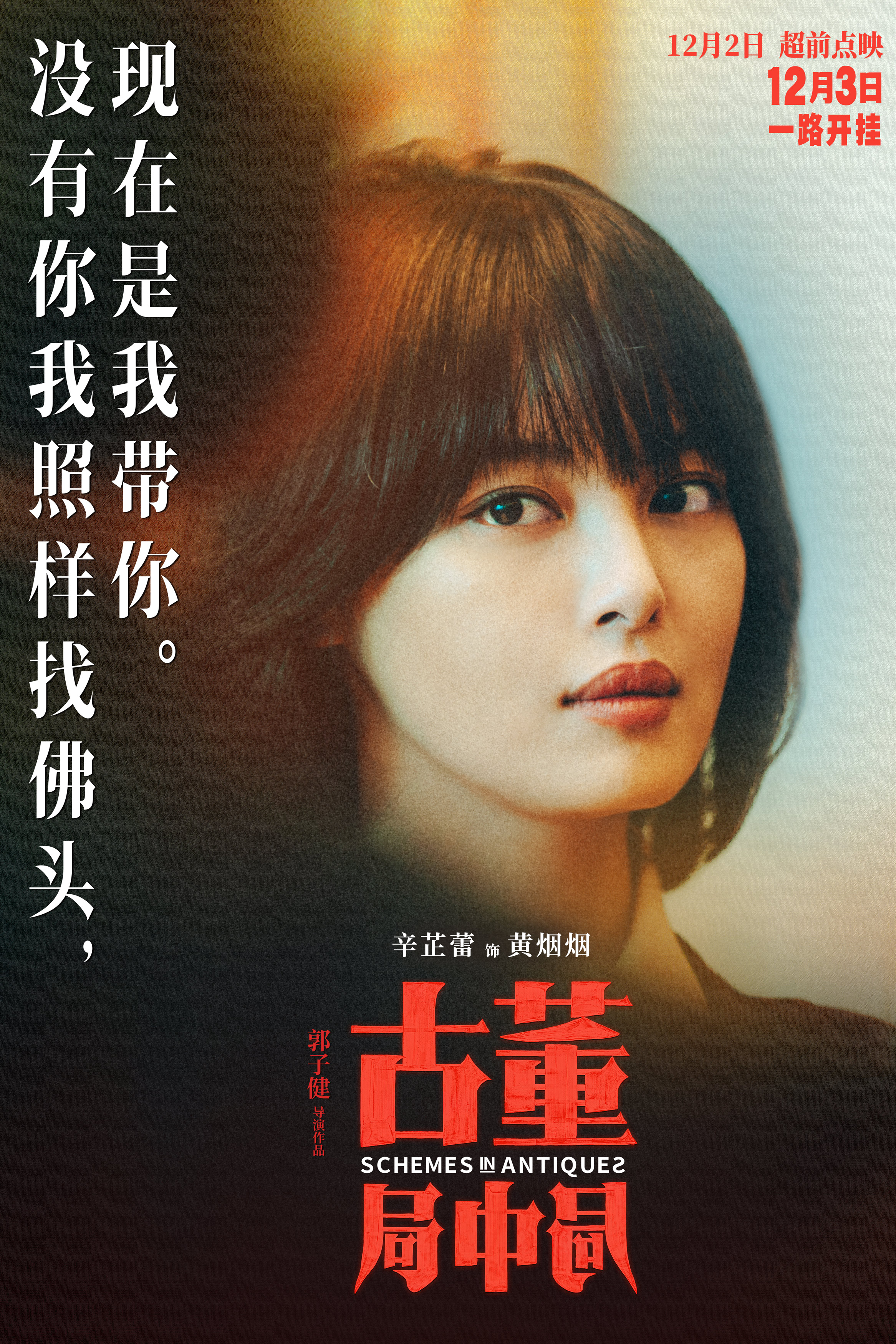 古董局中局的海报-角色海报 中国大陆