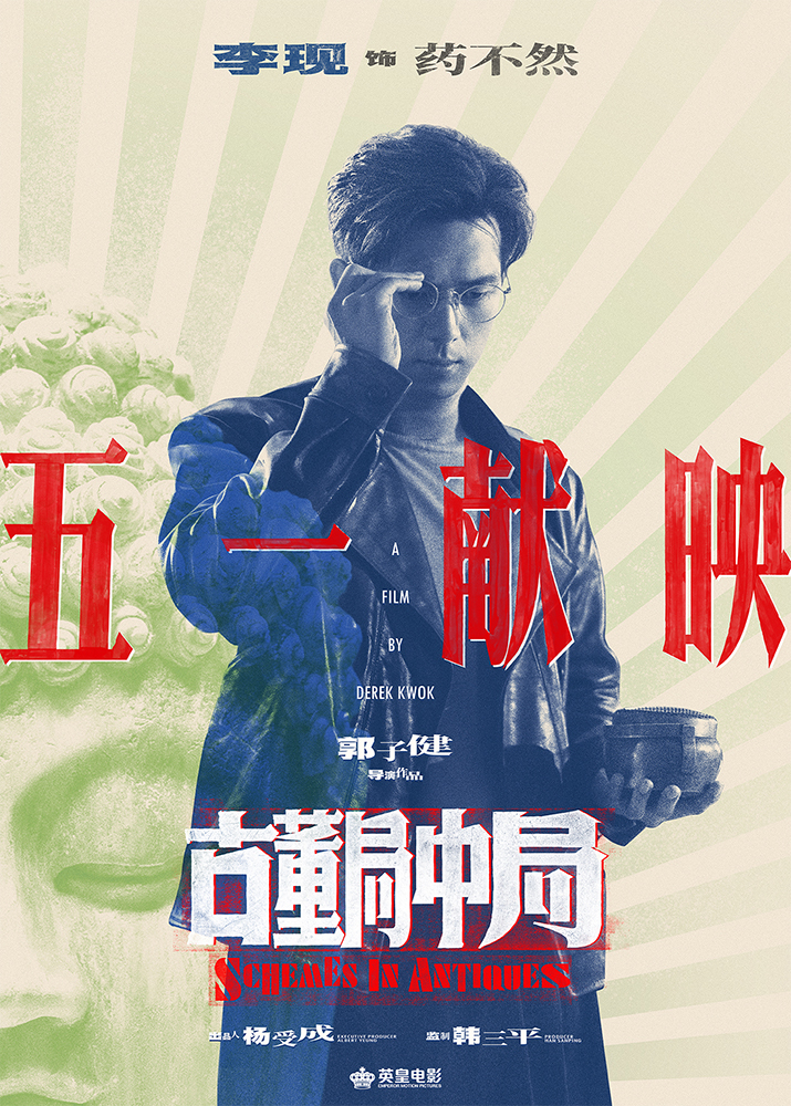 古董局中局的海报-角色海报 中国大陆