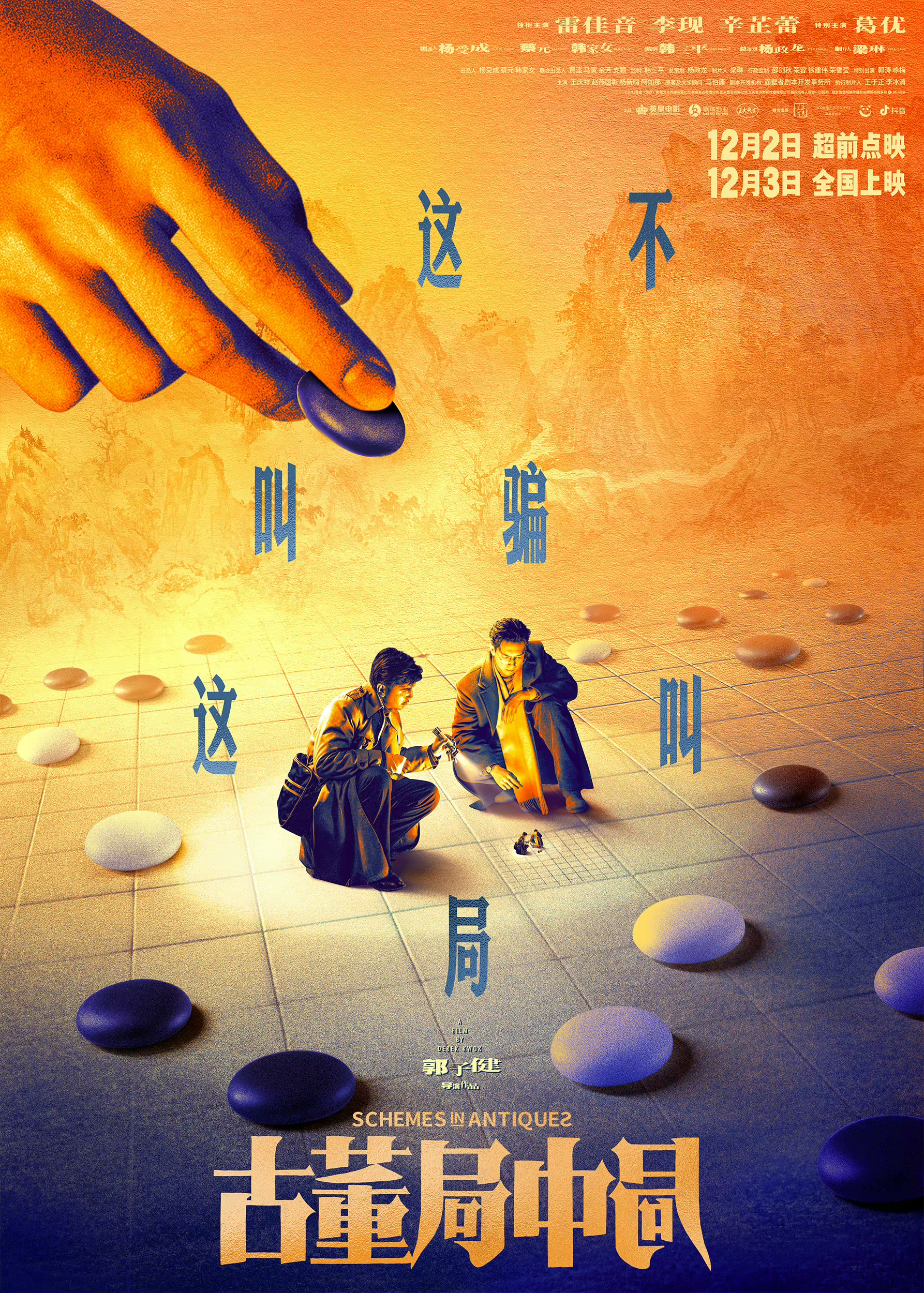 古董局中局的海报-正式海报 中国大陆