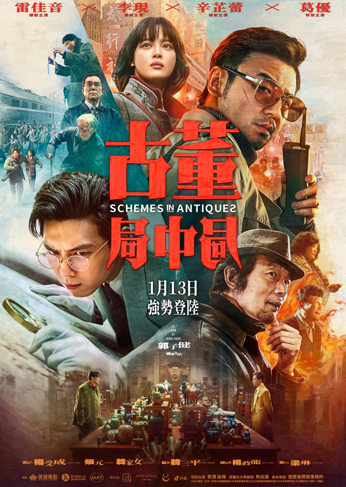 古董局中局的海报-正式海报 中国香港