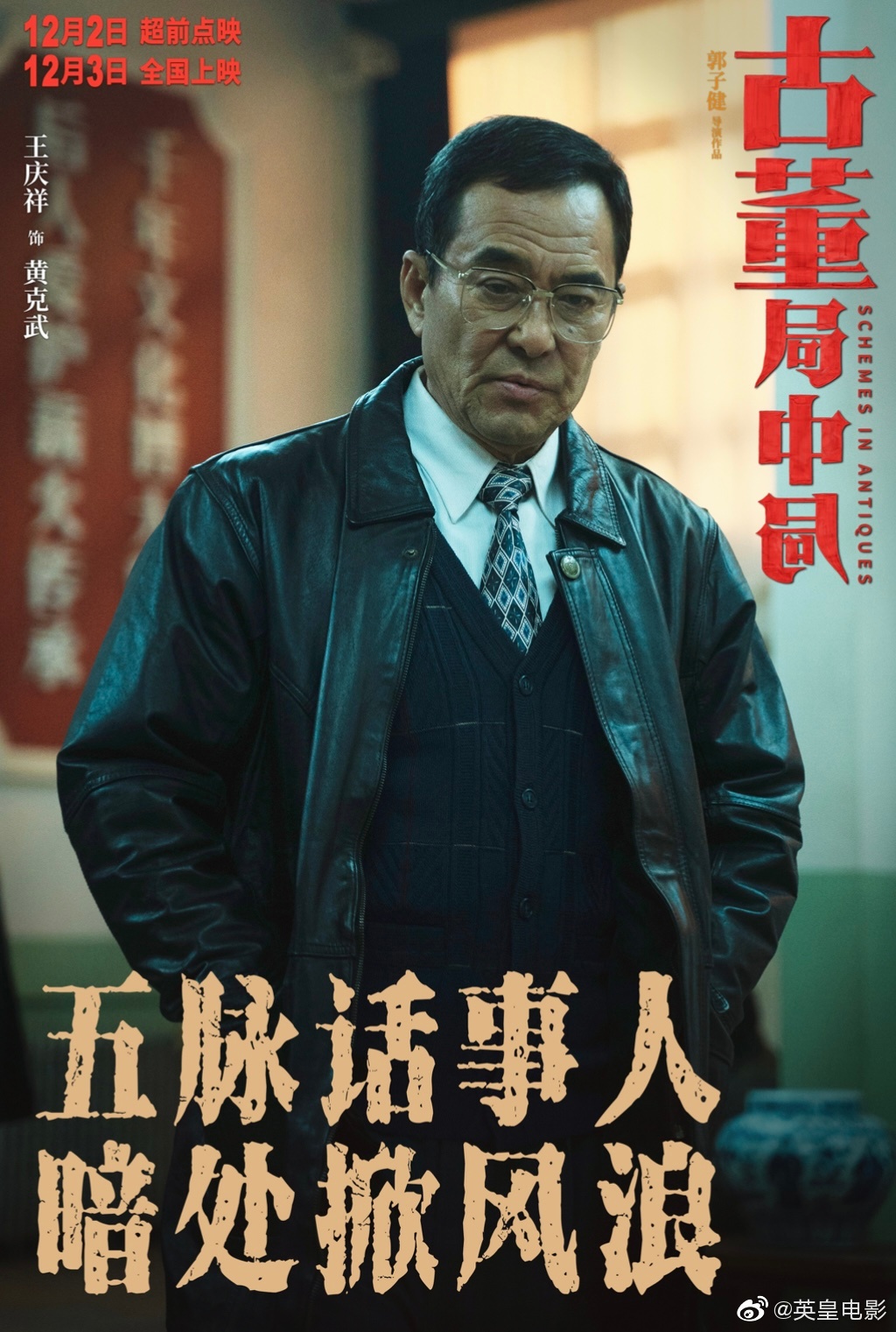古董局中局的海报-角色海报 中国大陆