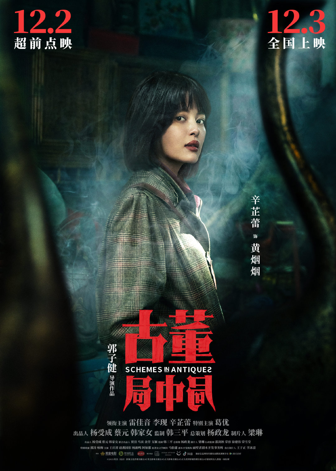 古董局中局的海报-角色海报