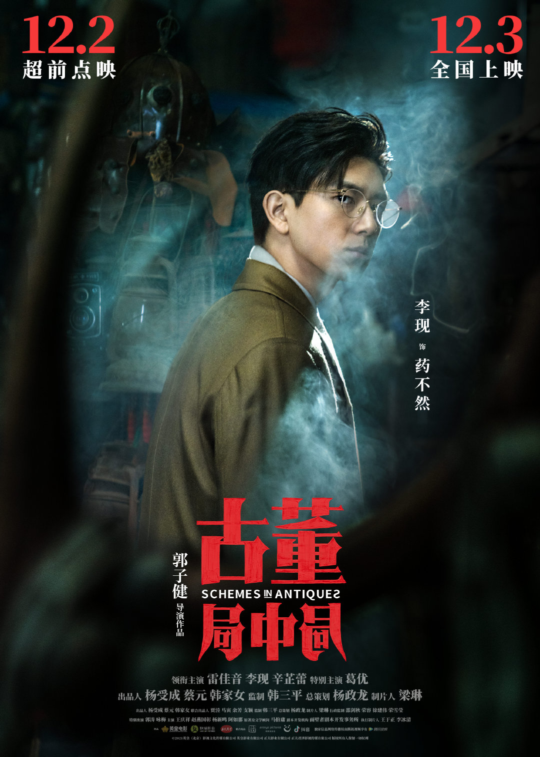 古董局中局的海报-角色海报