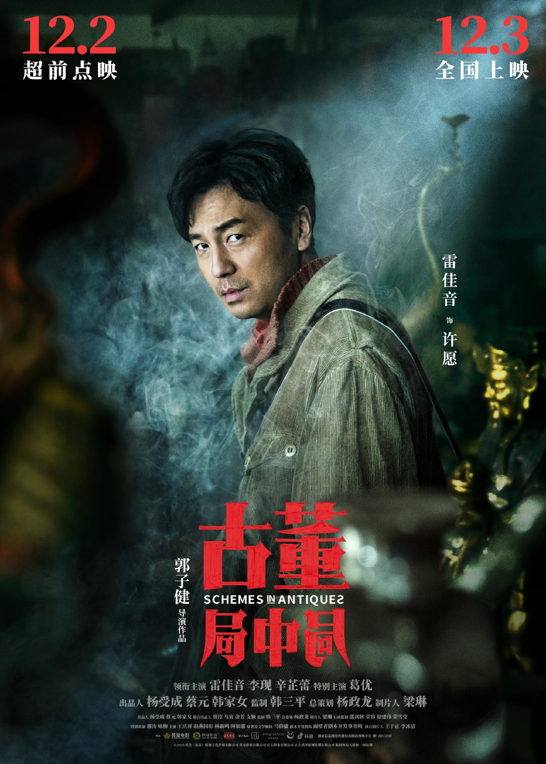 古董局中局的海报-角色海报