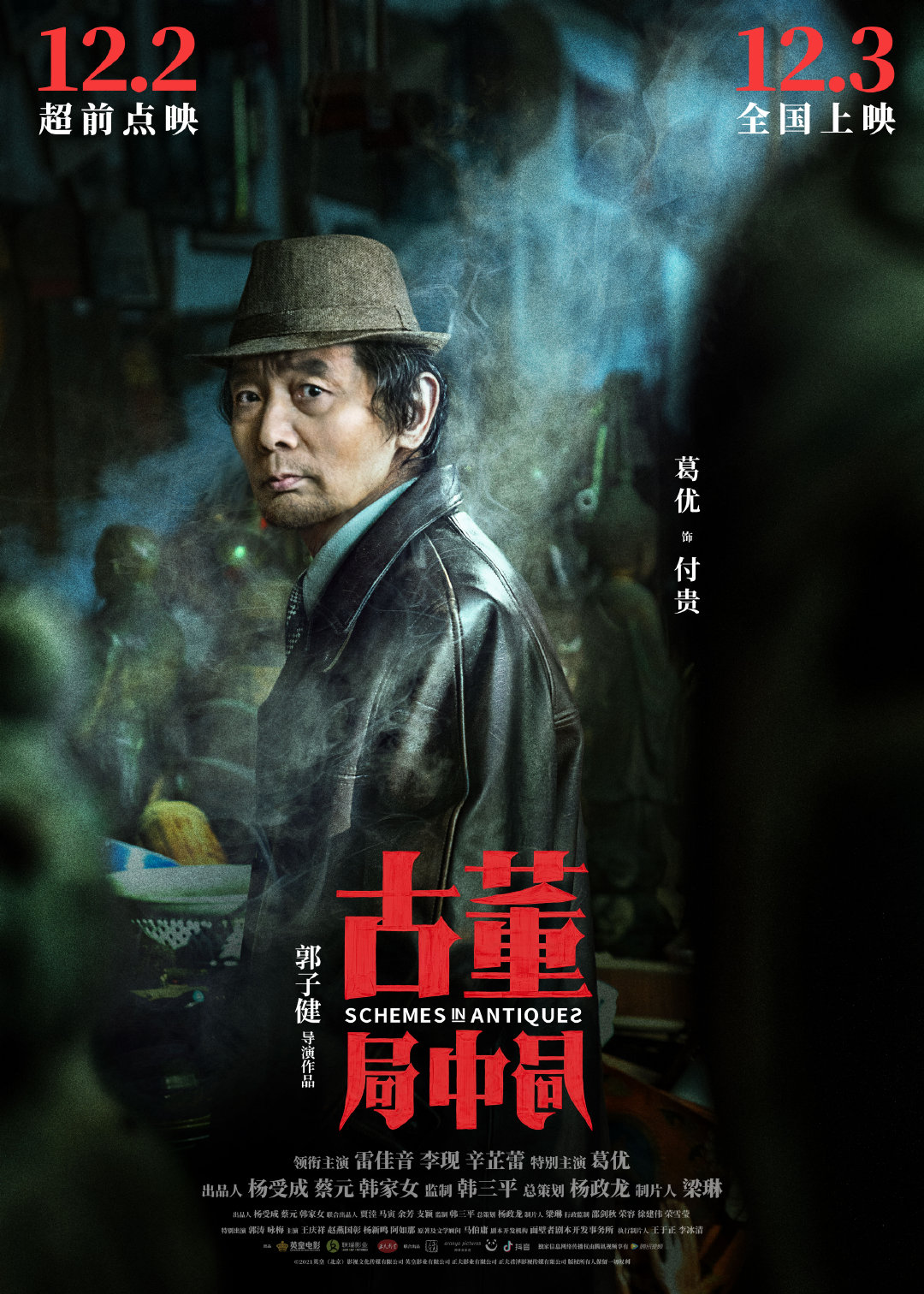 古董局中局的海报-角色海报