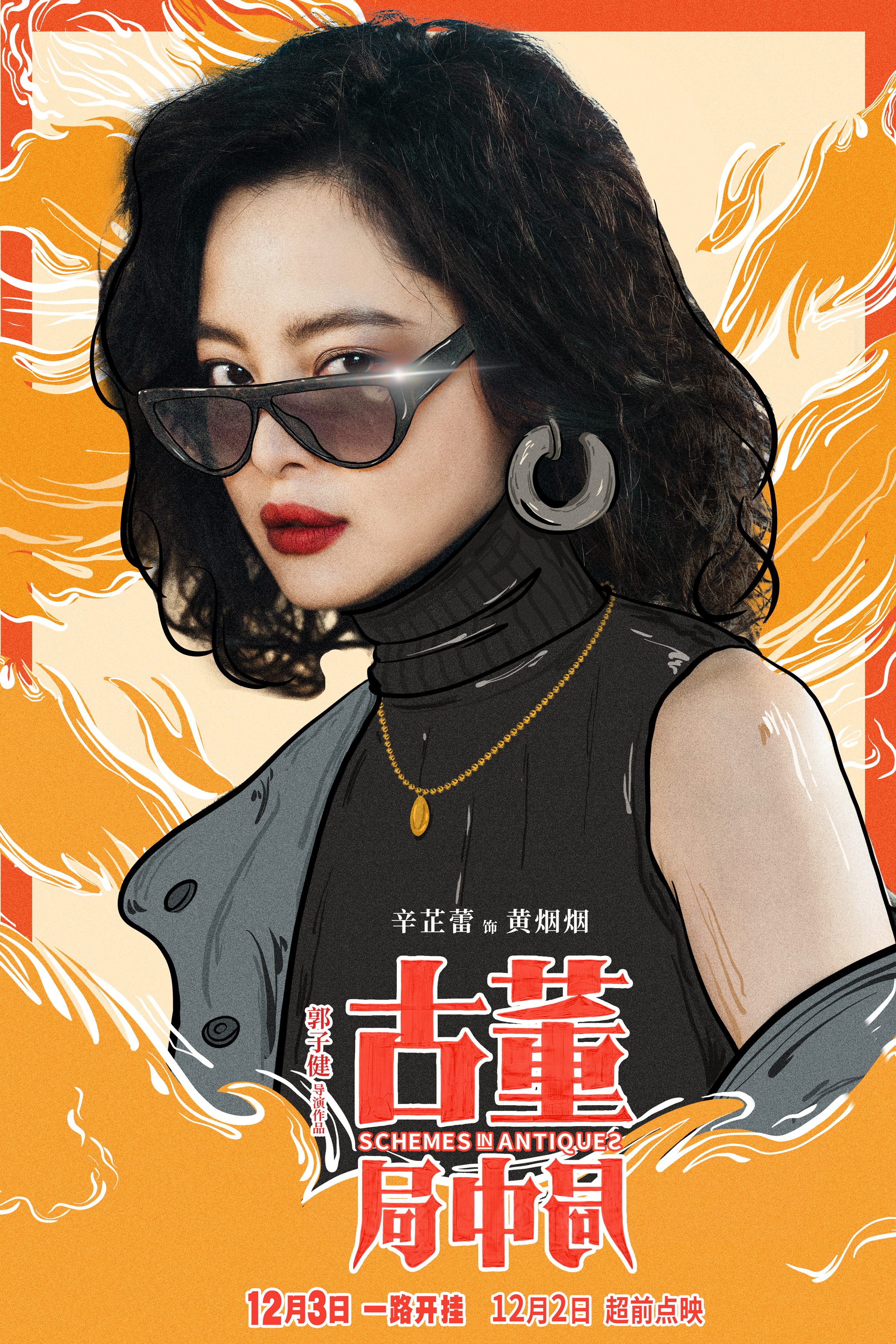 古董局中局的海报-角色海报 中国大陆