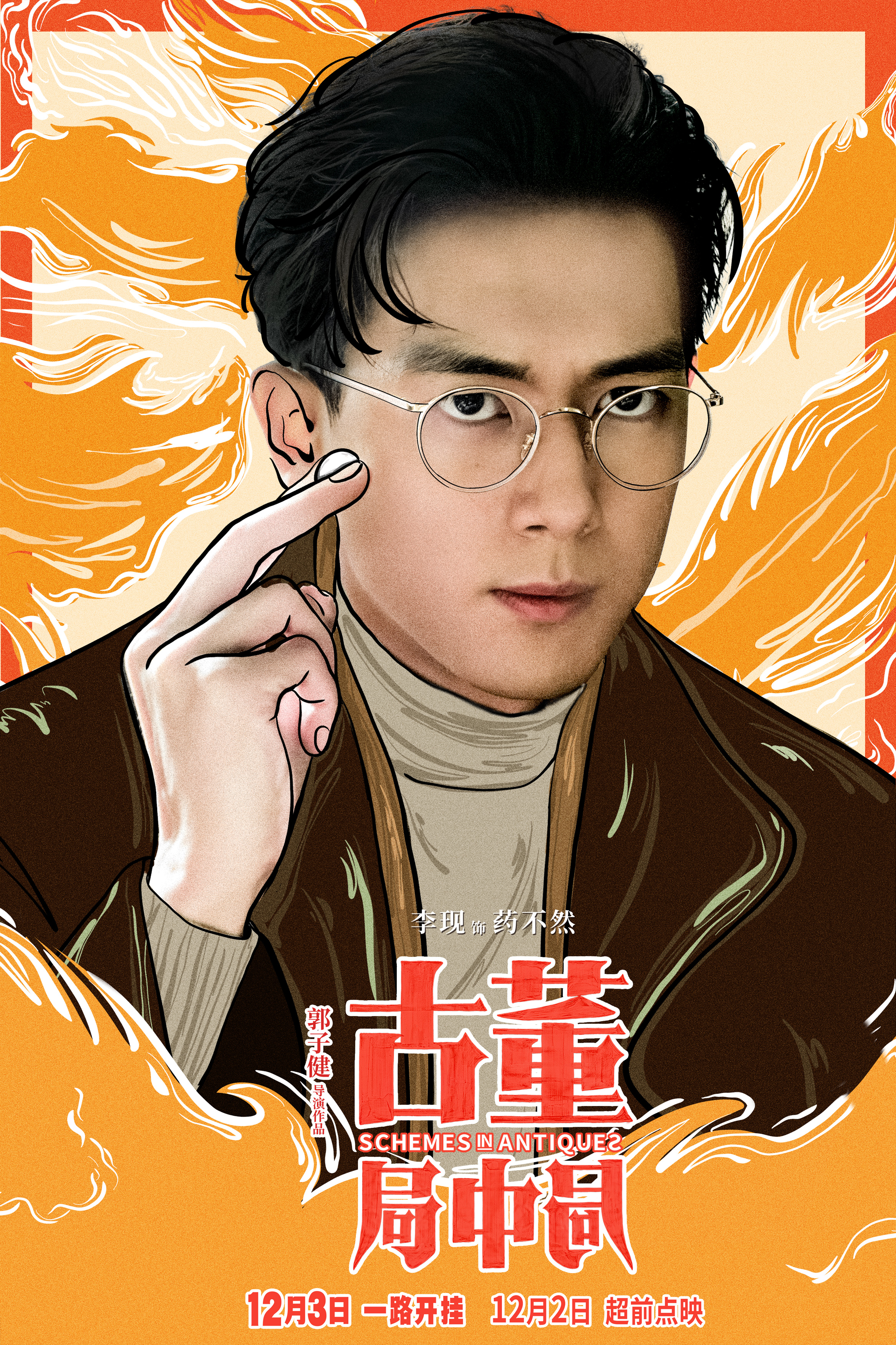 古董局中局的海报-角色海报 中国大陆