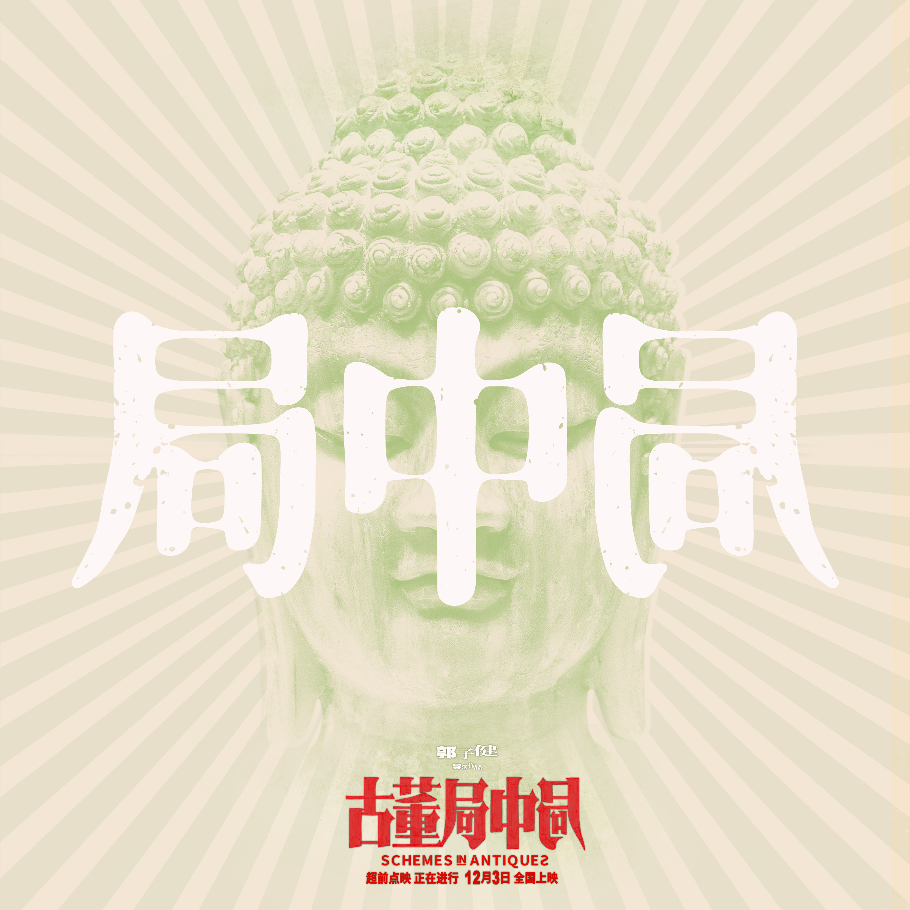 古董局中局的海报-其他海报 中国大陆