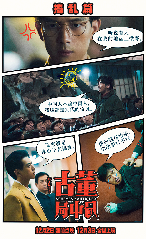古董局中局的海报-其他海报 中国大陆