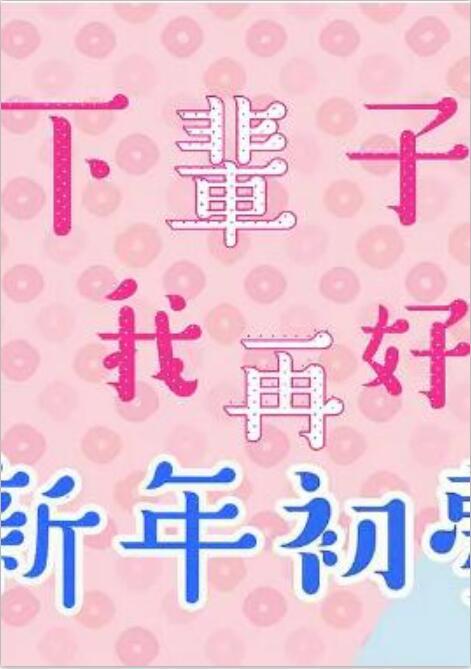 下辈子我再好好过 新年初梦SP的海报-正式海报