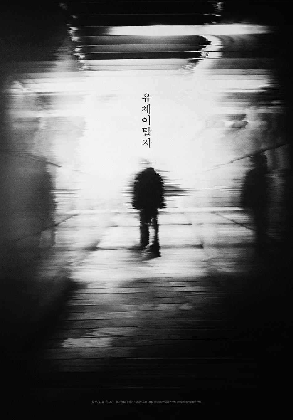 灵魂脱离者的海报-正式海报