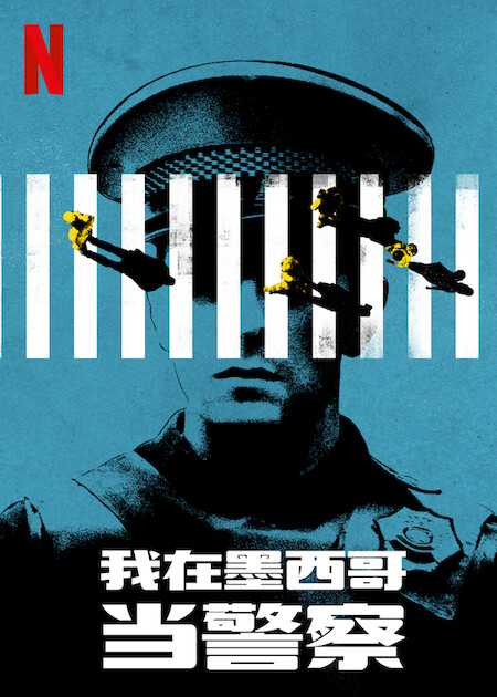 一部警察电影的海报-正式海报 中国大陆