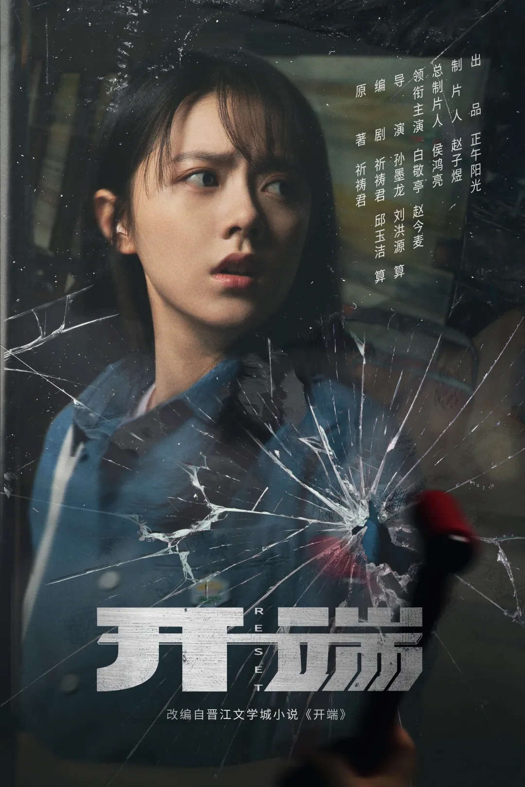 开端的海报-角色海报 中国大陆