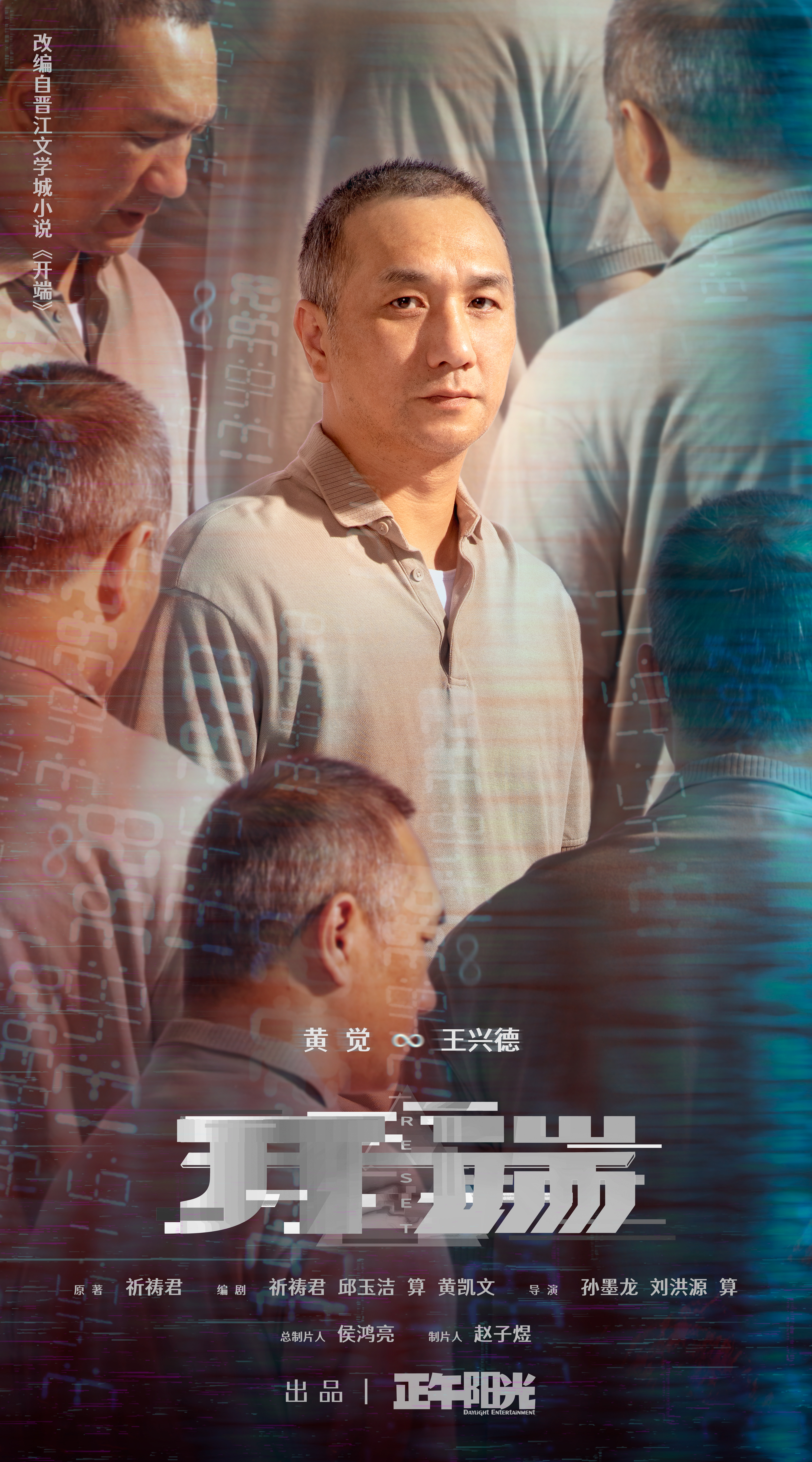 开端的海报-角色海报 中国大陆
